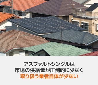 アスファルトシングルは市場の供給量も圧倒的に少なく扱う業者も少ない