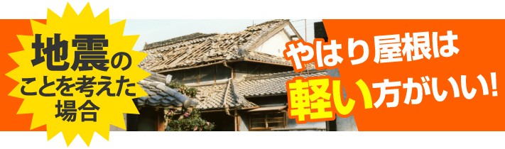 地震のことを考えた場合は屋根は軽いほうがいい