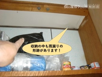 岸和田市の収納の中も雨漏りの形跡があります