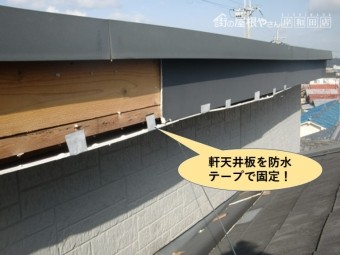 貝塚市の軒天井板を防水テープで固定