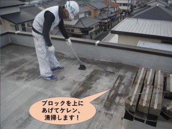 貝塚市の陸屋根のブロックを上にあげて清掃します!