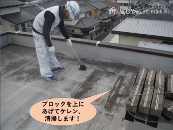 貝塚市の陸屋根のブロックを上にあげて清掃します!