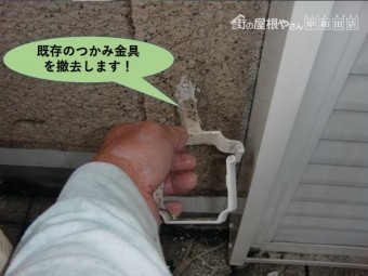 和泉市の既存のつかみ金具を撤去します