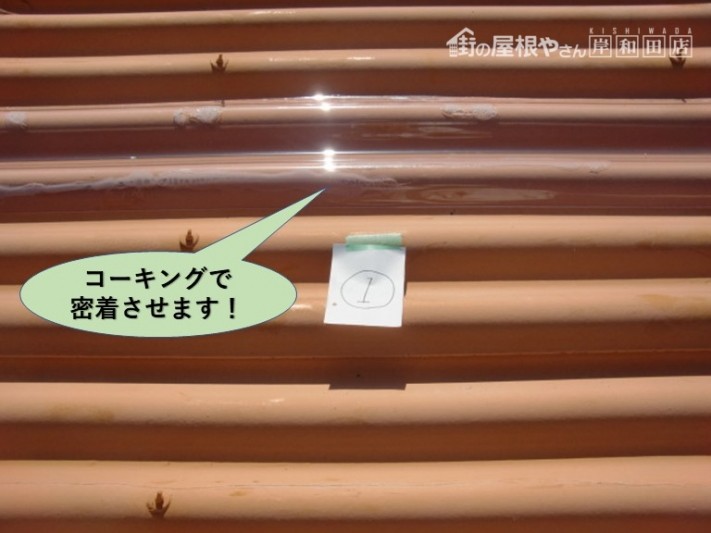 泉佐野市の工場の屋根の修理でコーキングで密着させます