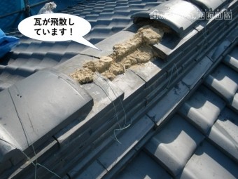 熊取町の瓦が飛散しています