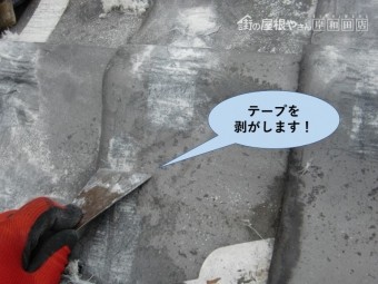 岸和田市の屋根の養生テープを剥がします