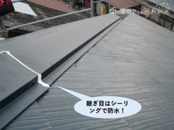 泉大津市の板金の継ぎ目はシーリングで防水
