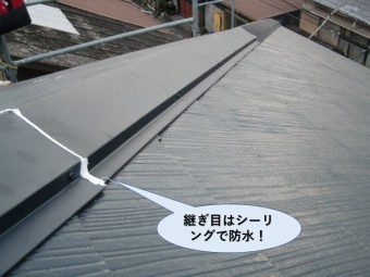 泉大津市の板金の継ぎ目はシーリングで防水