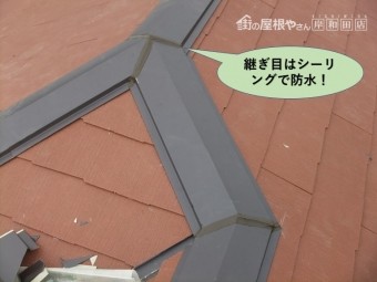 岸和田市の棟板金の継ぎ目はシーリングで防水