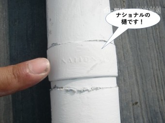 忠岡町のナショナルの樋です