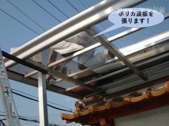 堺市中区でポリカ波板を張ります