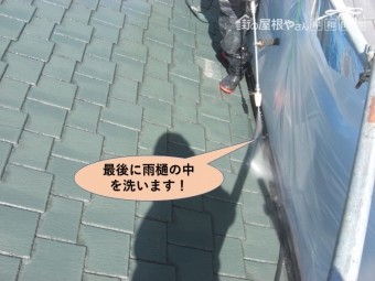 阪南市の屋根の最後に雨樋の中を洗います!