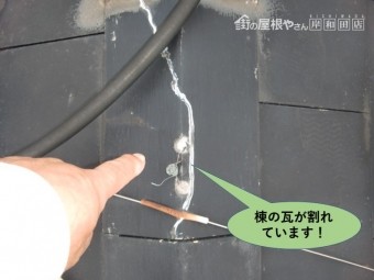 阪南市の棟の瓦が割れています