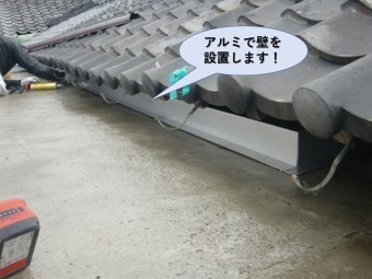 岸和田市の陸屋根にアルミで壁を設置します!