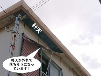 岸和田市の軒天が落ちそうに!