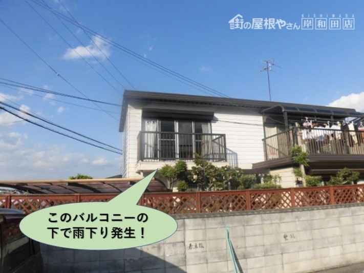 岸和田市のバルコニーの下で雨漏り発生