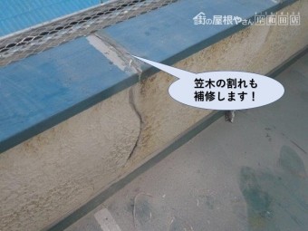 岸和田市のベランダの笠木の割れも補修します