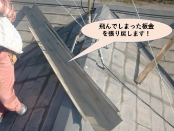 泉大津市の飛んでしまった板金を張り戻します!