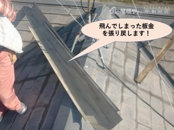 泉大津市の飛んでしまった板金を張り戻します!