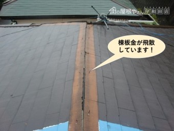 岸和田市の棟板金が飛散