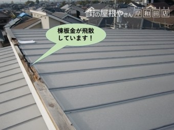 貝塚市の棟板金が飛散