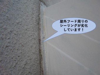 岸和田市の屋外フード周りのシーリング劣化