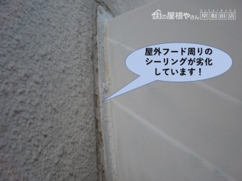 岸和田市の屋外フード周りのシーリング劣化