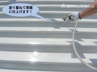 岸和田市の折板屋根を塗り重ねて厚膜に仕上げます