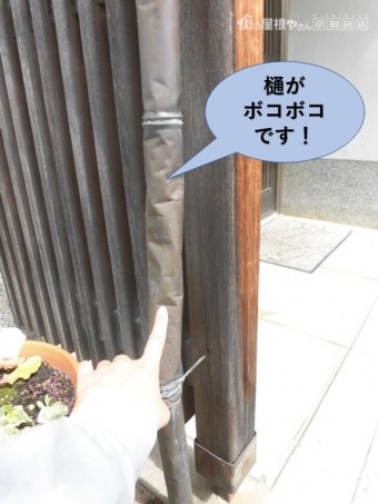 岸和田市の樋がボコボコです!