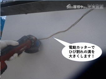 岸和田市の外壁に電動カッターでひび割れ面を広げます