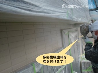泉大津市の外壁に多彩模様塗料を吹き付けます