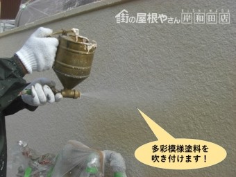 和泉市の塀に多彩模様塗料を吹き付けます