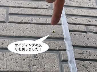 忠岡町の外壁のサイディングの反りを戻しました