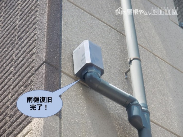 貝塚市の雨樋復旧完了