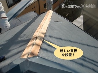 岸和田市の棟に新しい貫板を設置