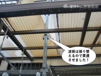 和泉市のテラスの波板は貫通させて建てます
