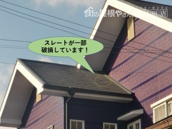 和泉市の屋根のスレートが一部破損