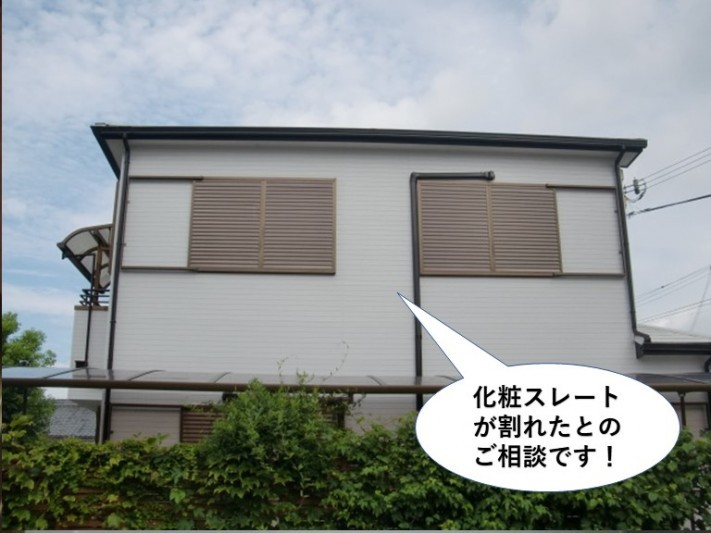 泉南市の化粧スレートが割れたとのご相談