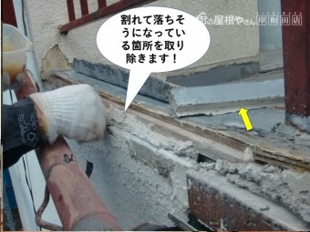 貝塚市のベランダの割れて落ちそうになっている箇所を取り除きます