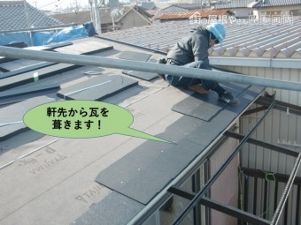 岸和田市の屋根の瓦を軒先から瓦を葺きます