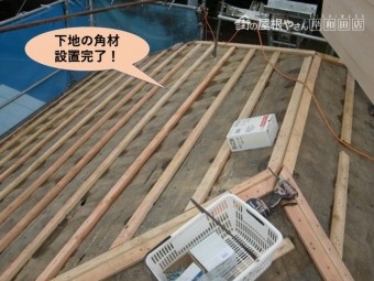 岸和田市の下地の角材設置完了
