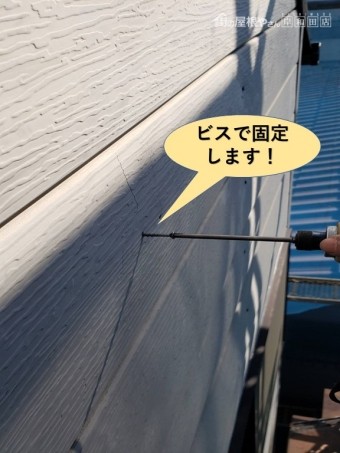 泉大津市の外壁材をビスで固定