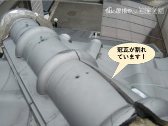 泉南市の冠瓦が割れています