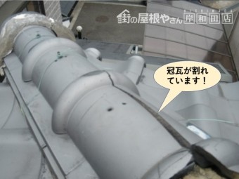 泉南市の冠瓦が割れています
