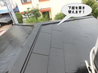 岸和田市の下屋も葺き替えます!