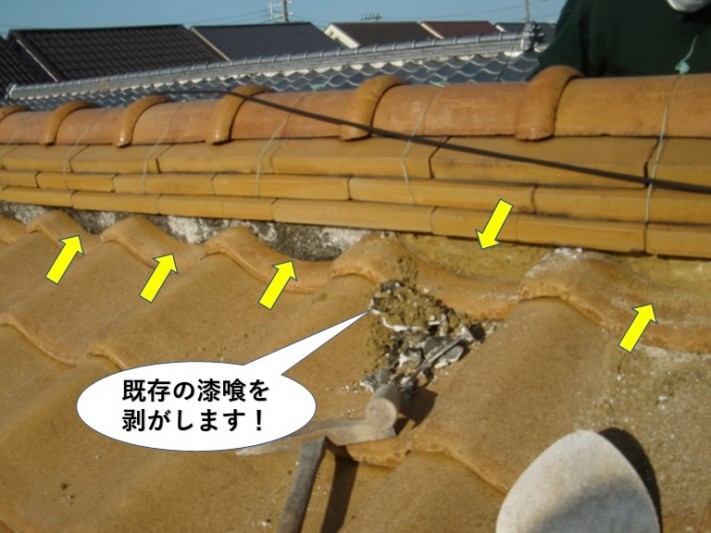 熊取町の屋根の既存の漆喰を剥がします!