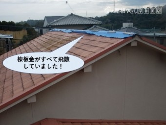 阪南市で棟板金がすべて飛散