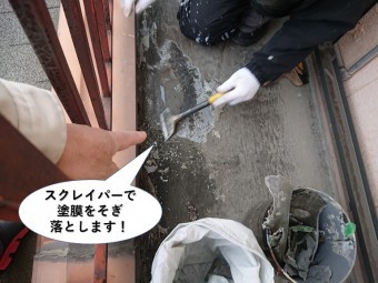 阪南市のベランダをスクレイパーで塗膜をそぎ落とします