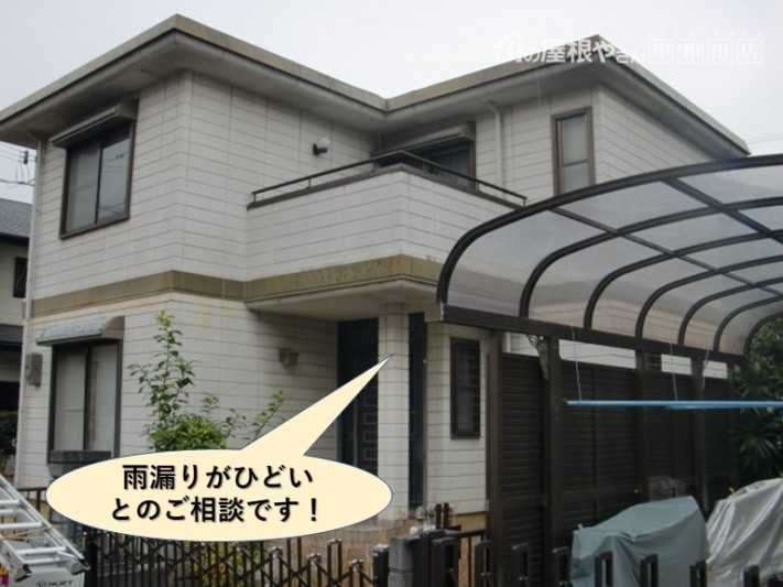 貝塚市で雨漏りがひどいとのご相談です