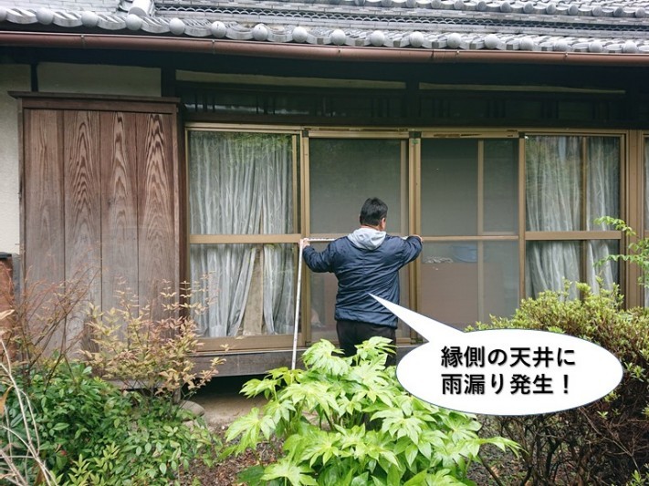 貝塚市の縁側の天井に雨漏り発生